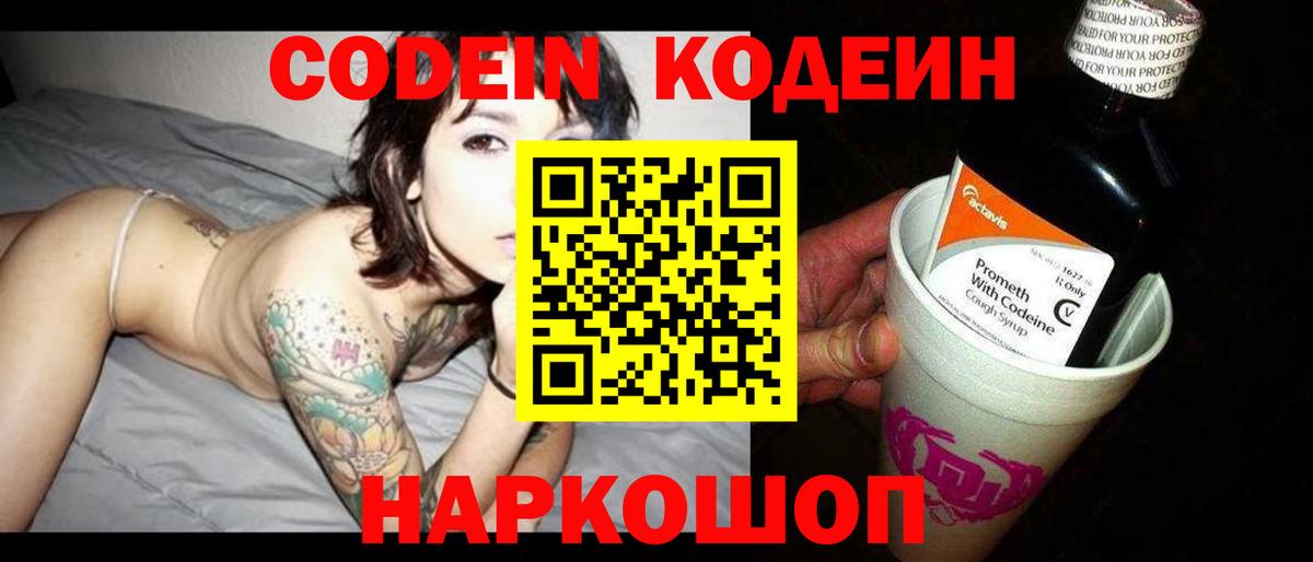 Чехов  Кодеин напиток Lean (лин)  Вход с VPN  Codein Purple Drank 